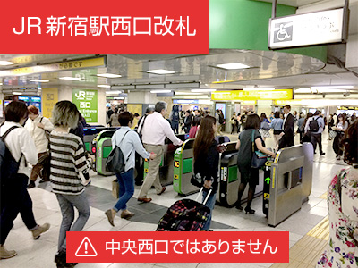 1.JR新宿駅西口改札を出ます。(※注意：中央西口ではありません)