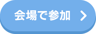 申し込み（会場で参加）